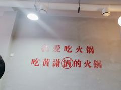 -黄潇洒老火锅(九眼桥宏济巷店)