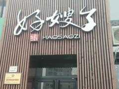 -好嫂子(知春路店)