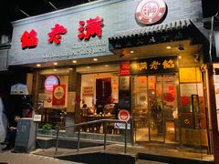 -馅老满(安定门店)