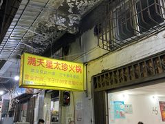 门面-满天星太珍火锅