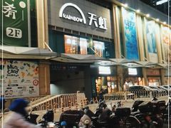 -原麦山丘(天虹店)