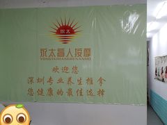 -永太盲人按摩(福田店)