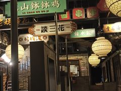 -辛香汇·锦里丨现炒川菜(和信宝龙店)