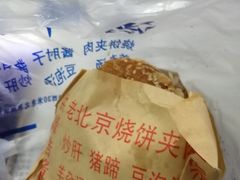 -洪峰浩老北京烧饼夹肉(角门路店)