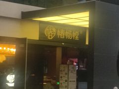 -椿杨樘·明康泡浴养生馆(重庆店)