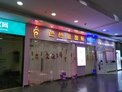 门面-芭芭拉小天使国际舞蹈(珠江新城校区)
