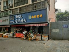 门面-小米粑粑(玉锦苑店)
