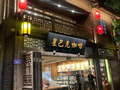 门面-星巴克(福州三坊七巷店)