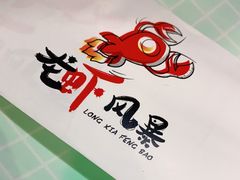 -龙虾风暴(松江店)
