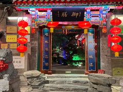 -白家大院·王府宫廷菜(苏州街店)