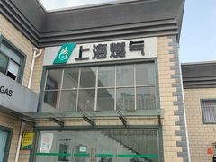 -上海燃气(江桥用户服务中心)
