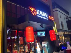 门面-吴越荣记苏州菜·松鼠桂鱼(月光码头店)