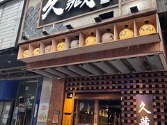 -久藏·横膈膜烧肉·酒场(江汉路店)