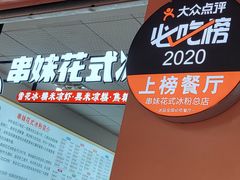 -串妹花式冰粉(乐山总店)