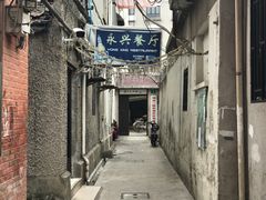 -永兴餐厅(复兴中路店)