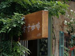 -绿房子方寸咖啡(星海名城店)