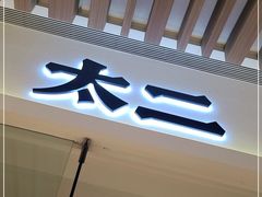 门面-太二酸菜鱼(石家庄万象城店)