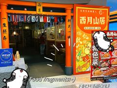 -西月山居匠心创意料理(江汉路新佳丽广场店)