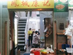门面-凤城康记饭店