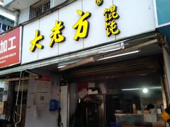 门面-方老大馄饨(抚宁巷店)