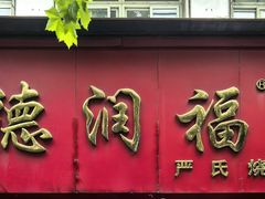 -德润福严氏烧麦总店(友谊路总店)