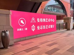 -曼格纳·曼芯馆(杨浦店)