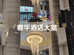 -重庆富力艾美酒店