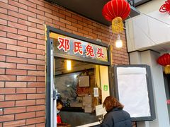 门面-邓氏兔头