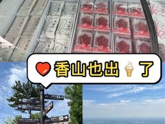 -香山公园