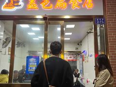 门面-盖邑扁食店