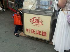 android_upload_pic-叶氏麻糍(鼓浪屿店)