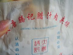 -大唐腾记腊汁肉夹馍(西安北站店)