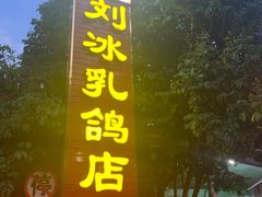 门面-光明刘冰乳鸽店(光明法政北路店)