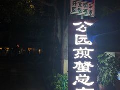 -莲花公园煎蟹(总店)