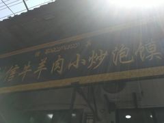 门面-刘信牛羊肉小炒泡馍(回民街店)