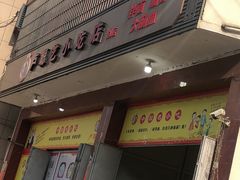 门面-卢聪艺小吃店(阳翟总店)