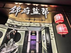 -锦府盐帮·私宴(赛特店)