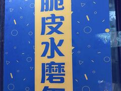 -玛马艾脆皮水磨年糕(湖北路87-89小区店)
