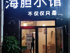 门面-海胆小馆(东北水饺·春柳店)