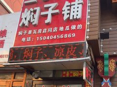 -二七友名焖子铺