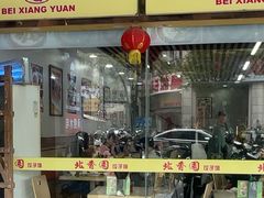 -北香园饺子馆(锦华路店)
