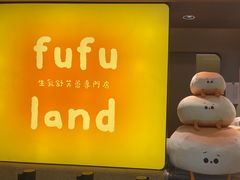 -fufuland·生乳舒芙蕾(北京·合生汇店)