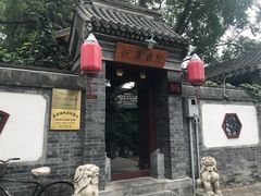 -悦真雅院·四合院·清真私房菜(雍和宫店)