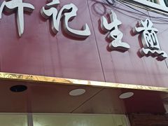 门面-许记生煎(遵义路店)