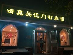 -清真吴记门钉肉饼·喜多利