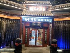 -蘭奢雅集·江浙菜(青山江滩店)