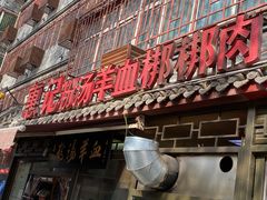 门面-惠记粉汤羊血(小南门店)