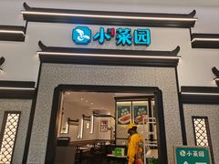 -小菜园新徽菜(宜兴八佰伴店)