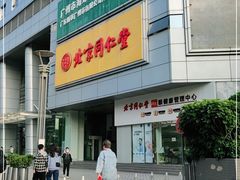 -北京同仁堂(昌岗店)