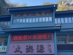 -太湖源风景区